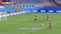 关于澳大利亚女足成功晋级下一轮比赛的信息