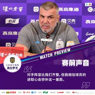 关于江苏苏宁主教练：奥拉罗尤：球队士气高昂，正备战下一场强敌的信息